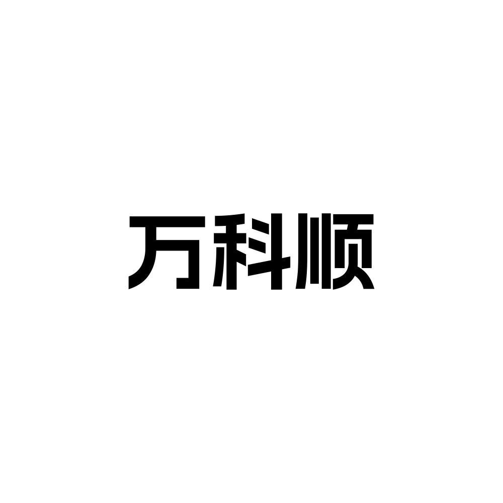 万科顺