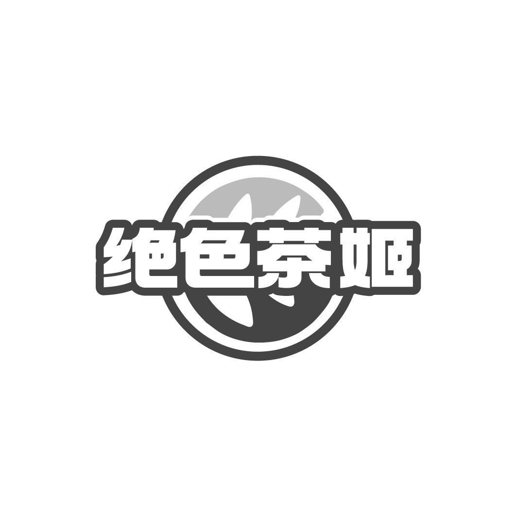绝色茶姬