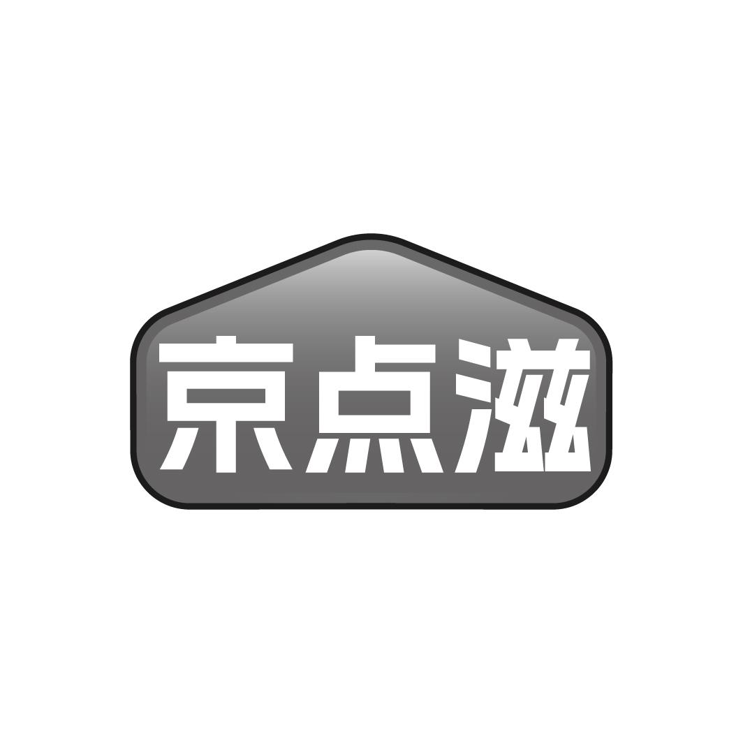 京点滋