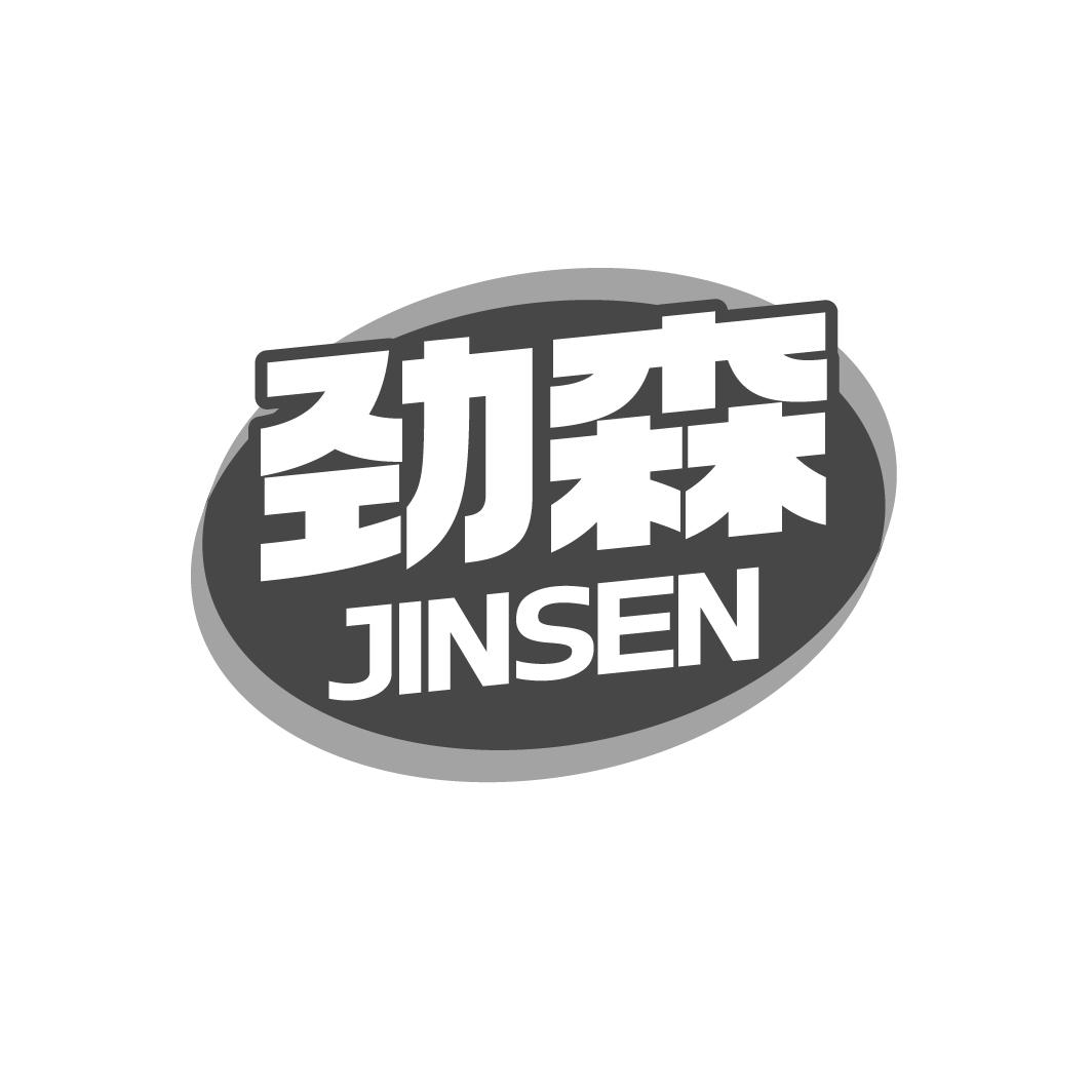 劲森