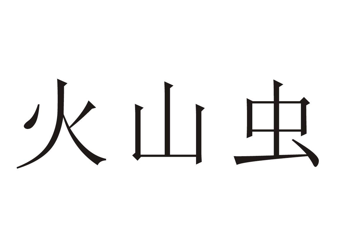 火山虫