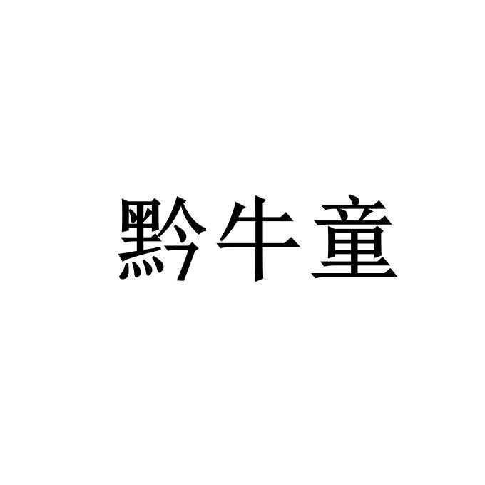 黔牛童