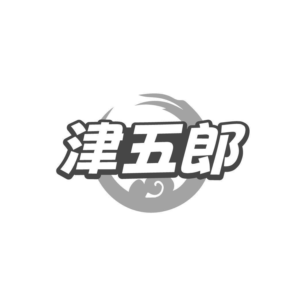 津五郎