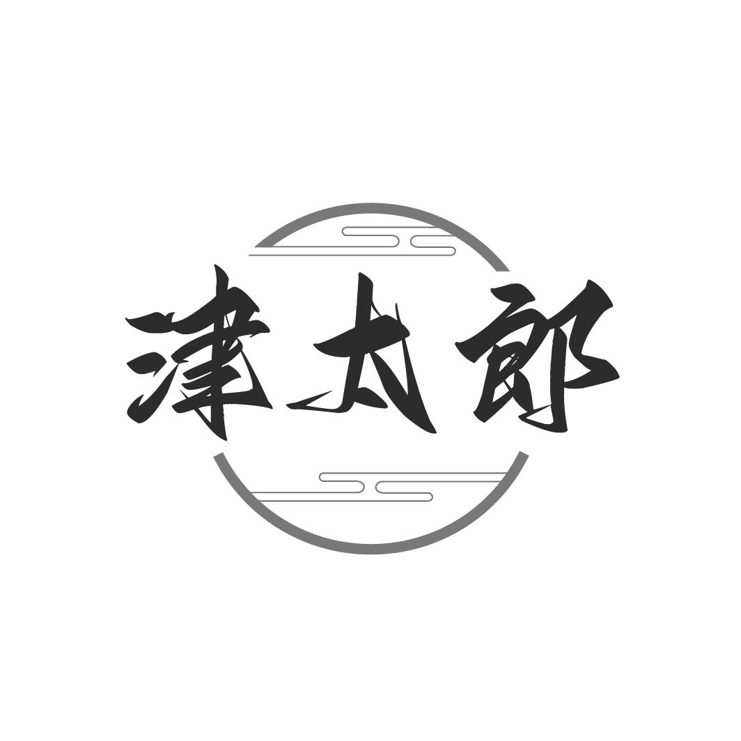 津太郎