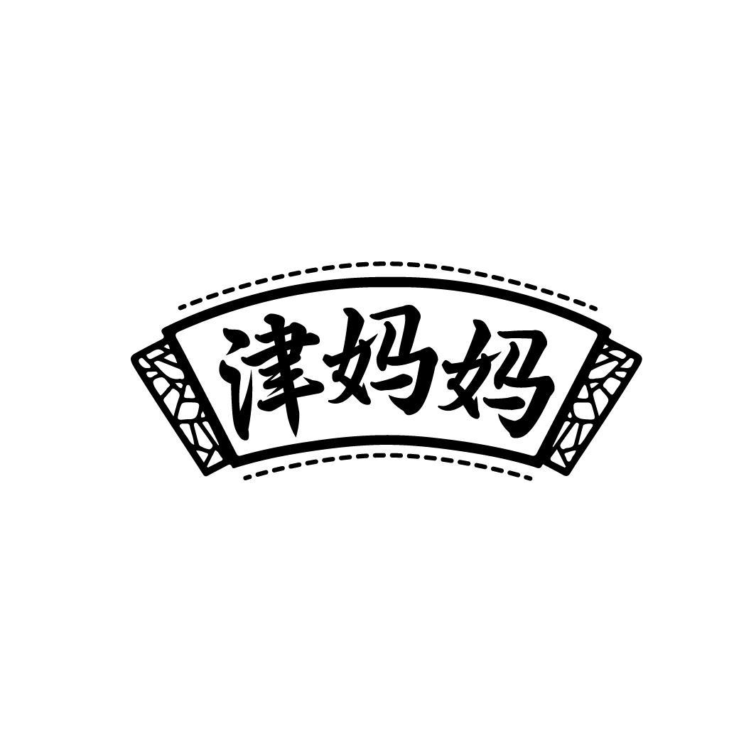 津妈妈