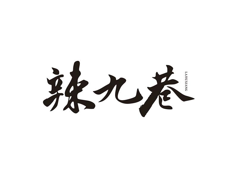 辣九巷