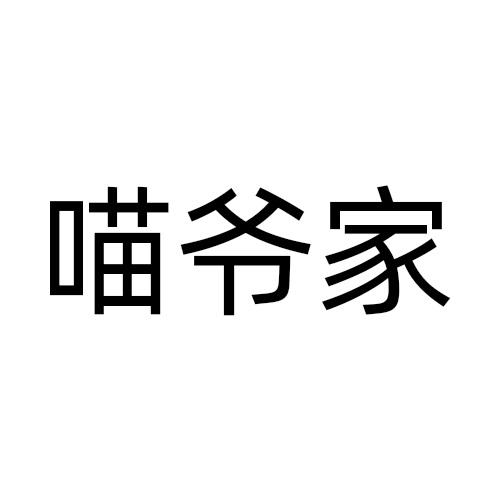 喵爷家