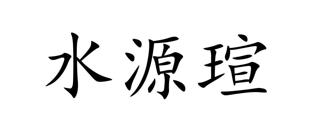 水源瑄