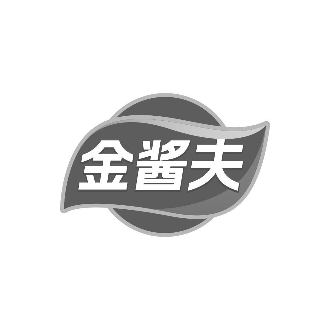 金酱夫