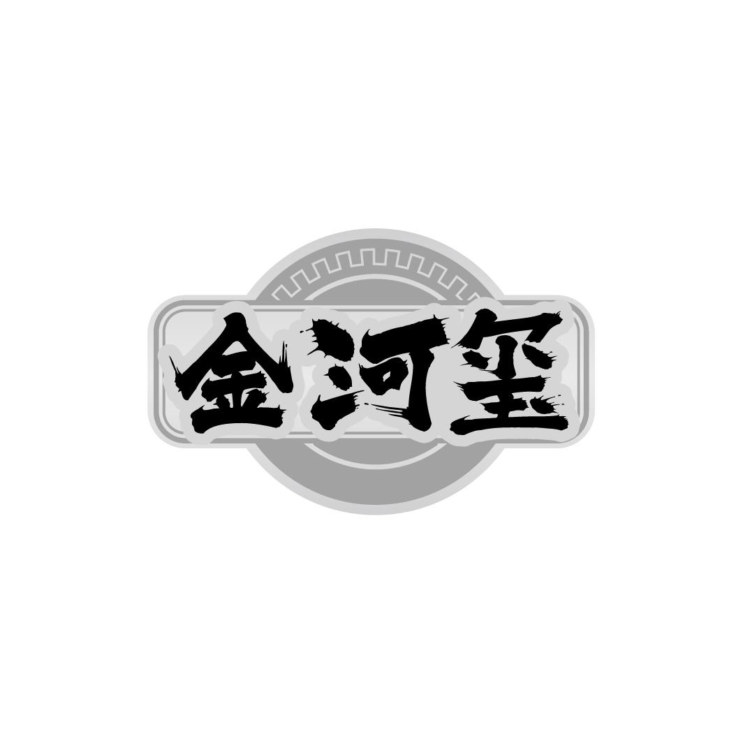 金河玺