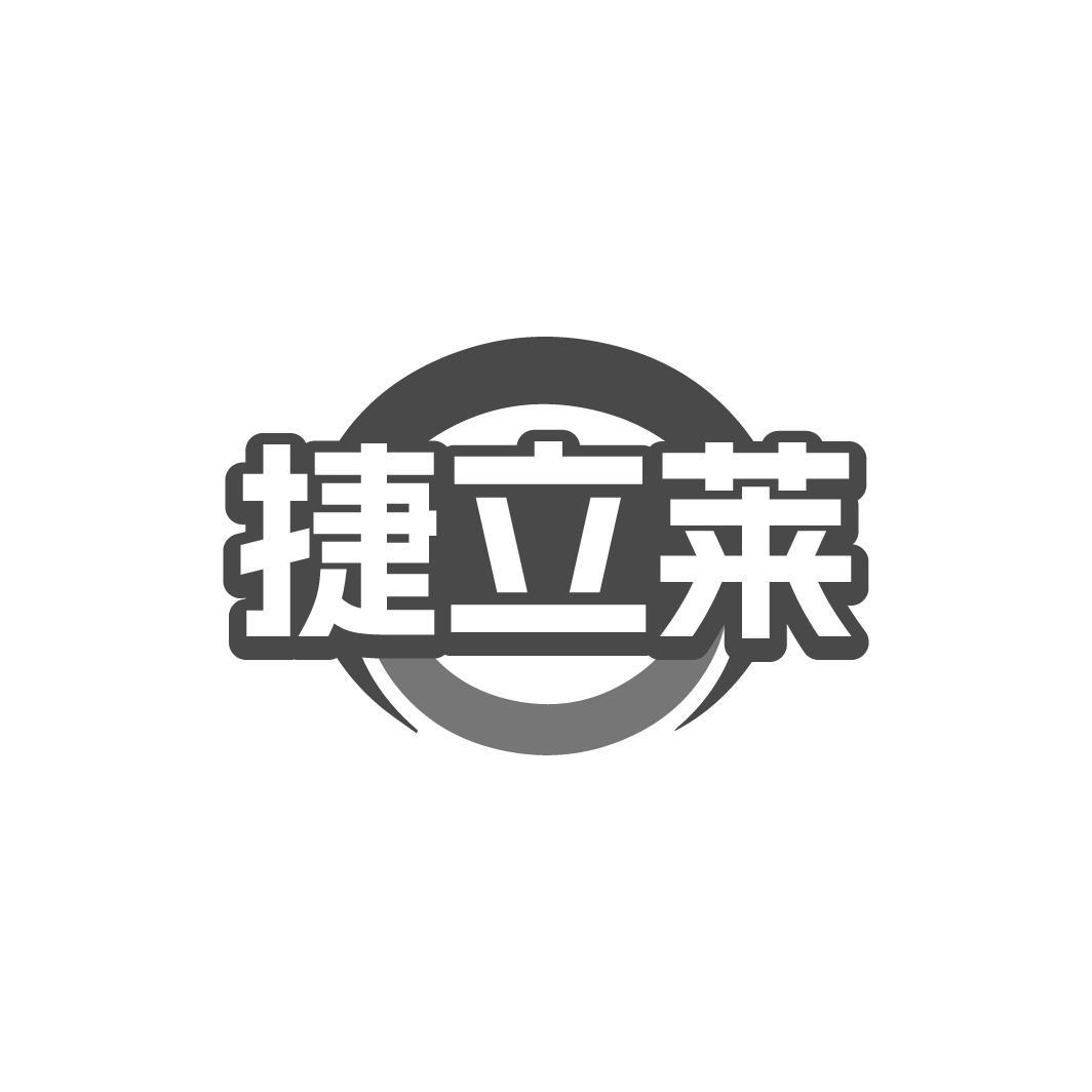 捷立莱