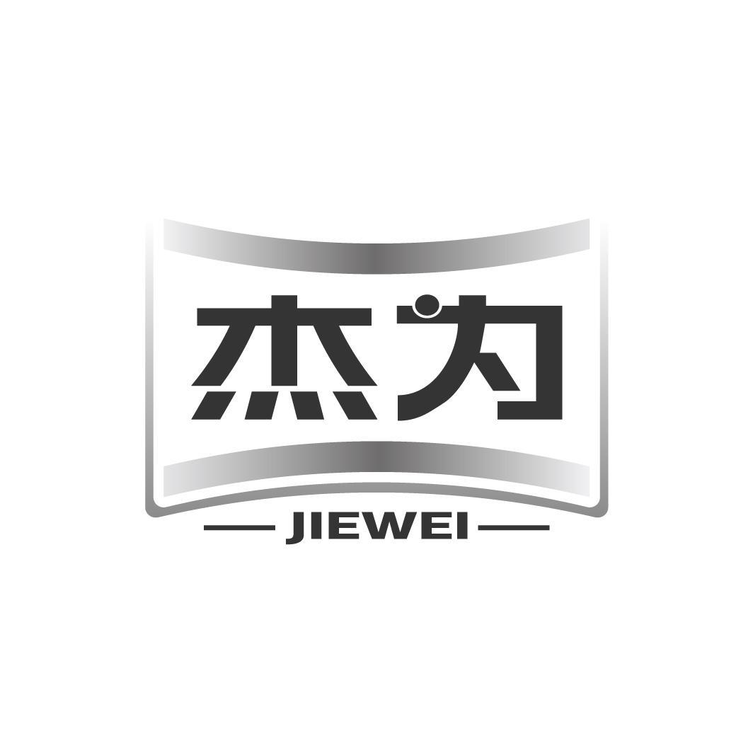 杰为JIEWEI