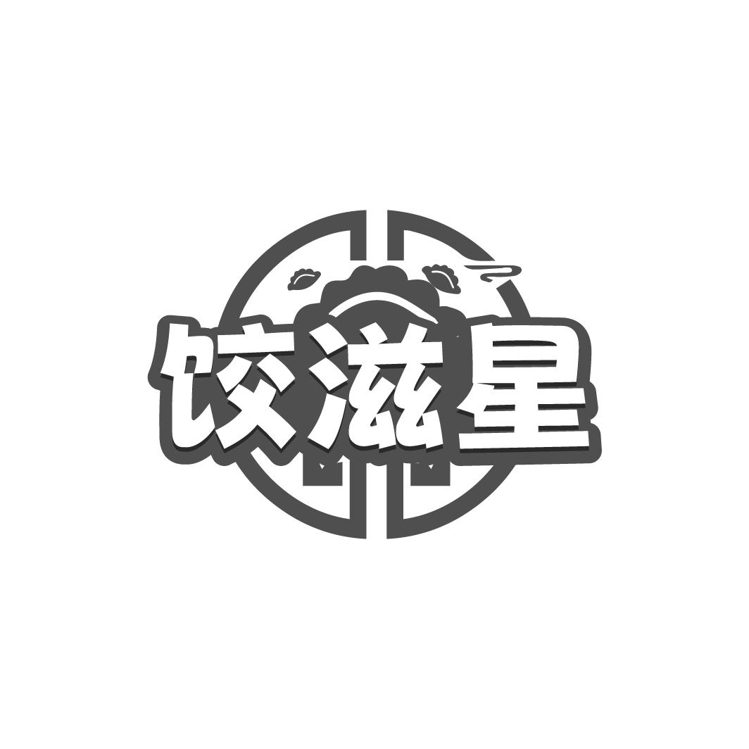 饺滋星