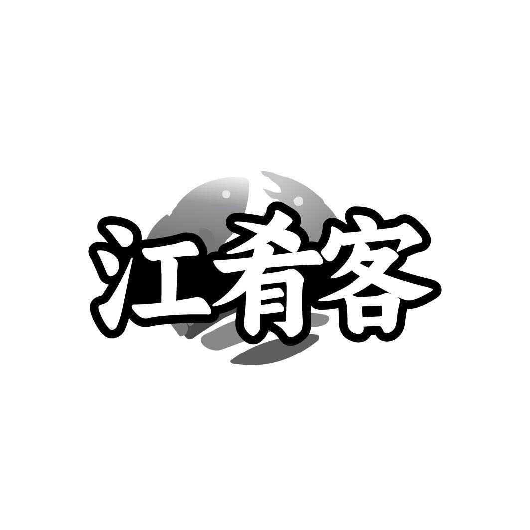 江肴客
