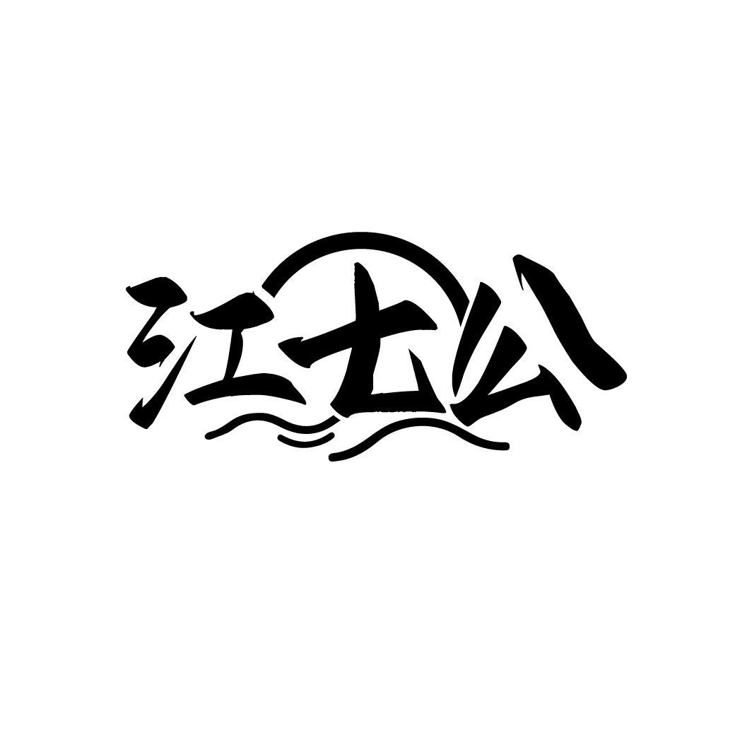 江七公