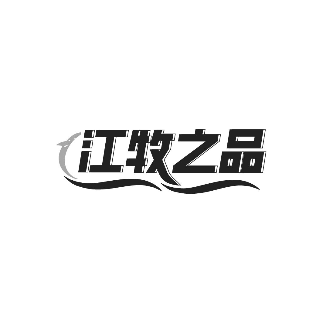 江牧之品