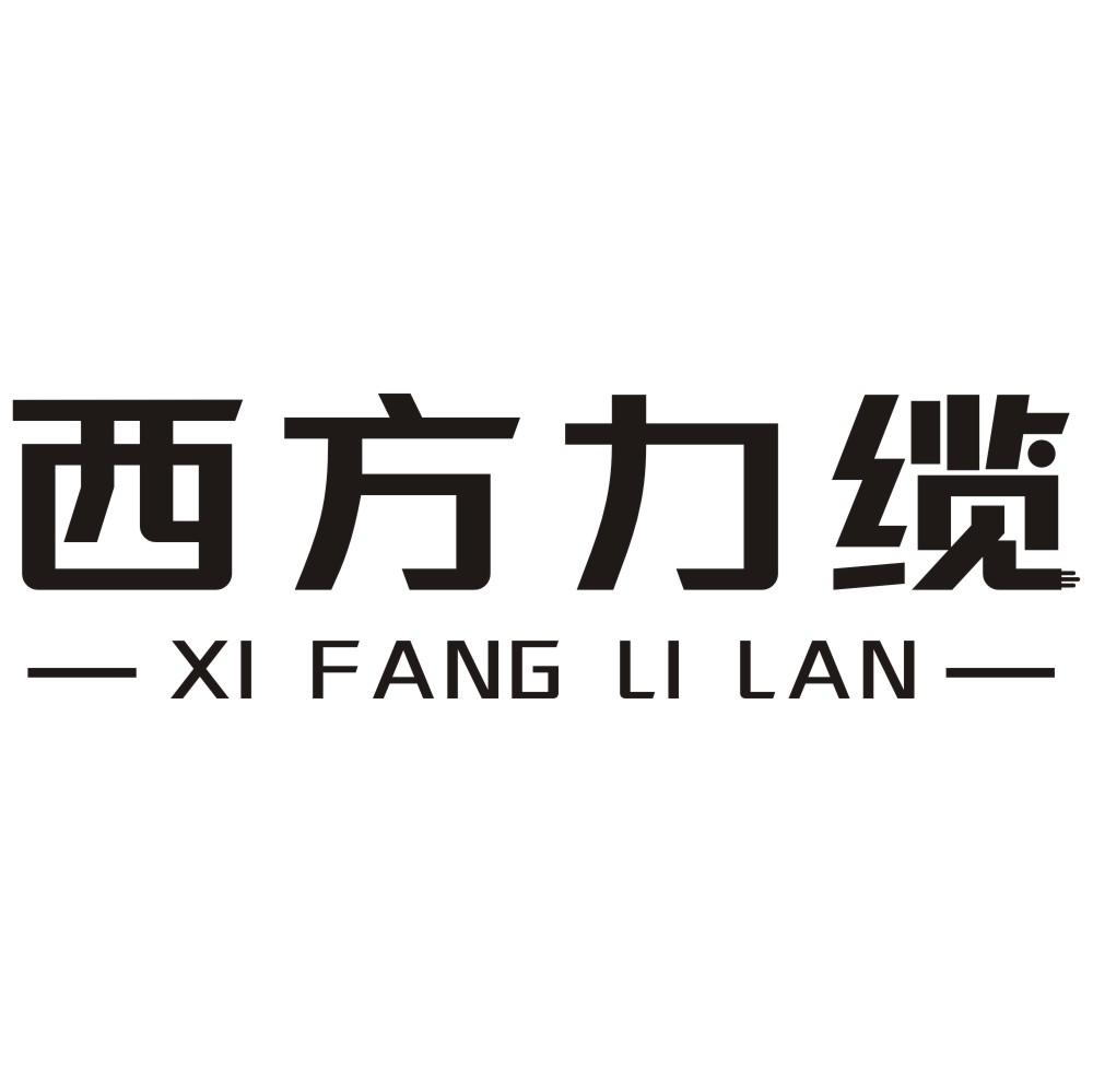 西方力缆