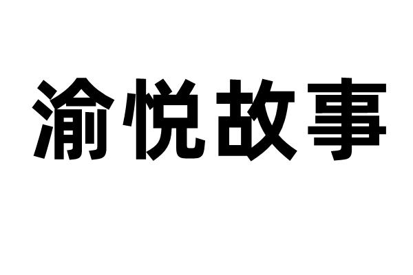 渝悦故事