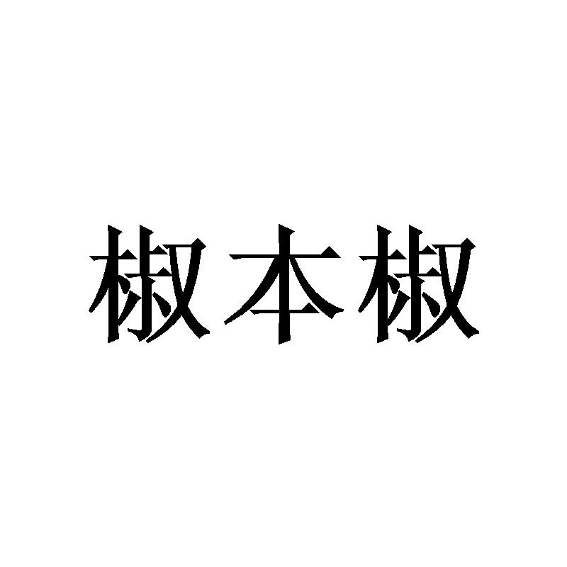 椒本椒