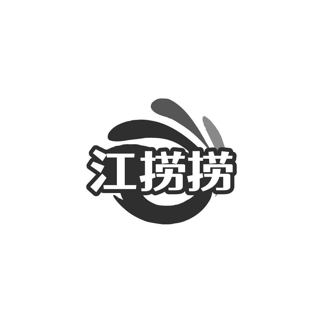 江捞捞