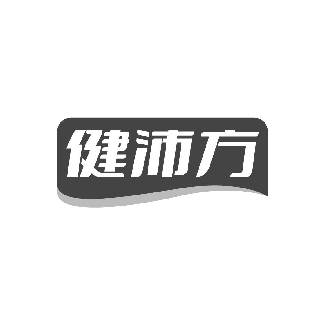 健沛方