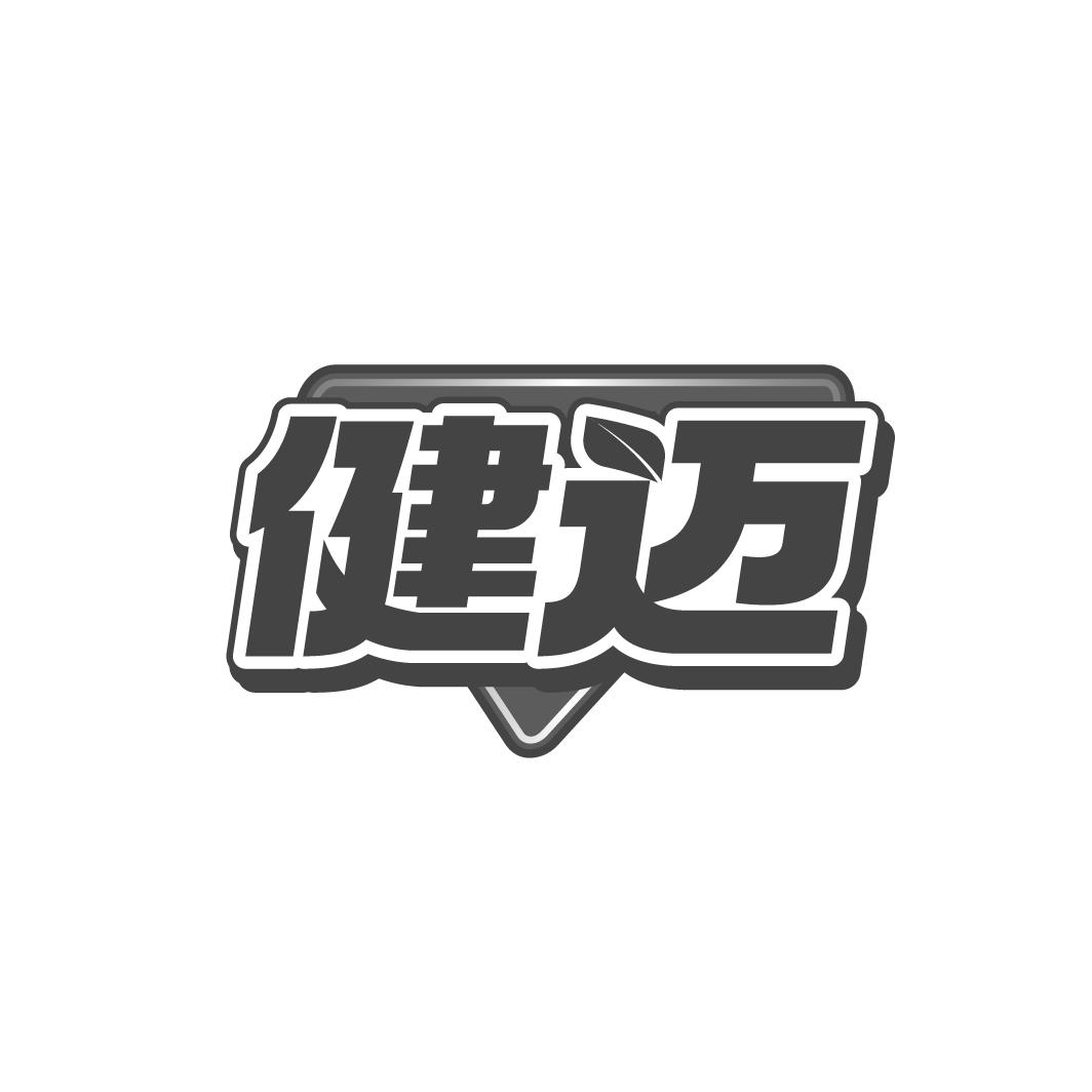 健迈