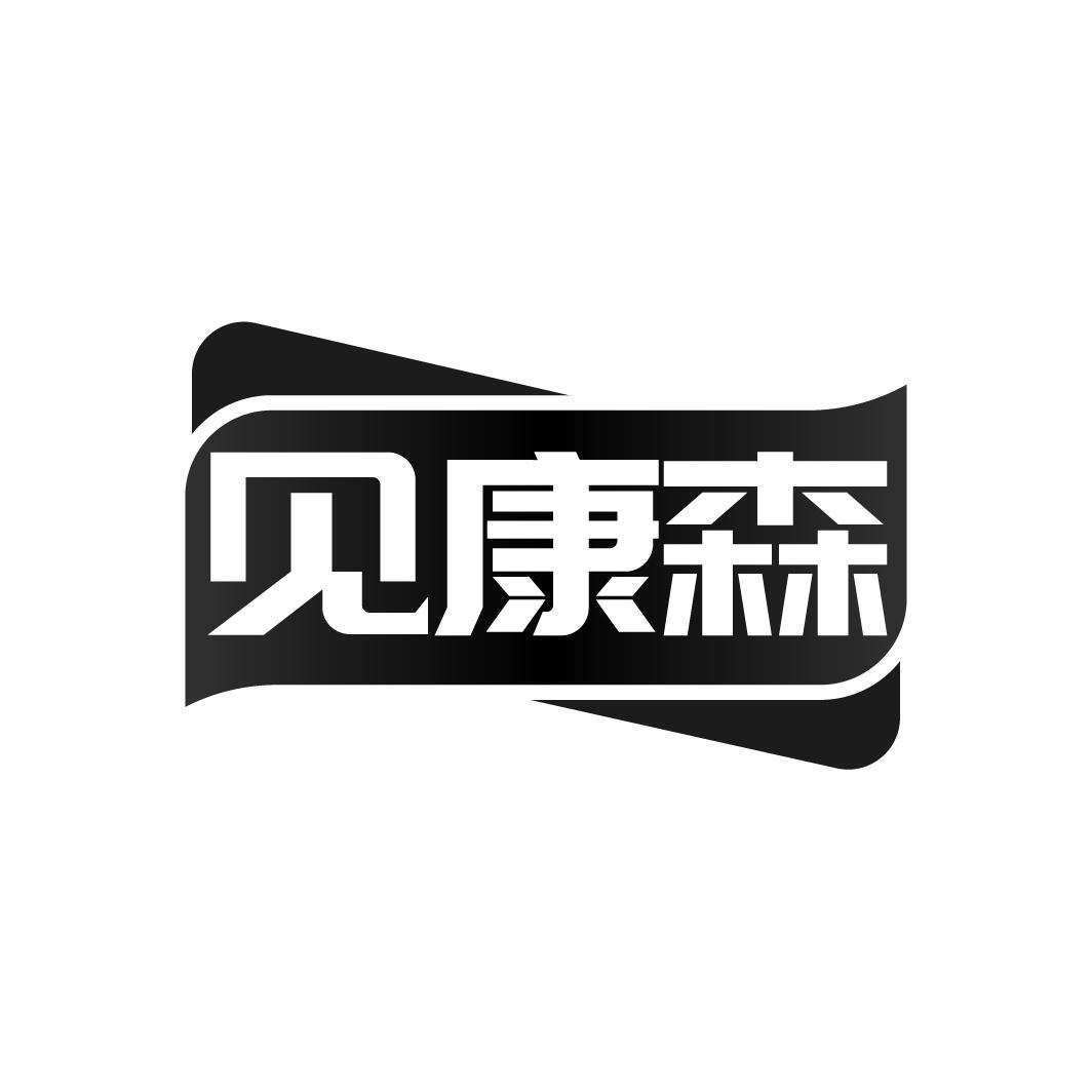 见康森