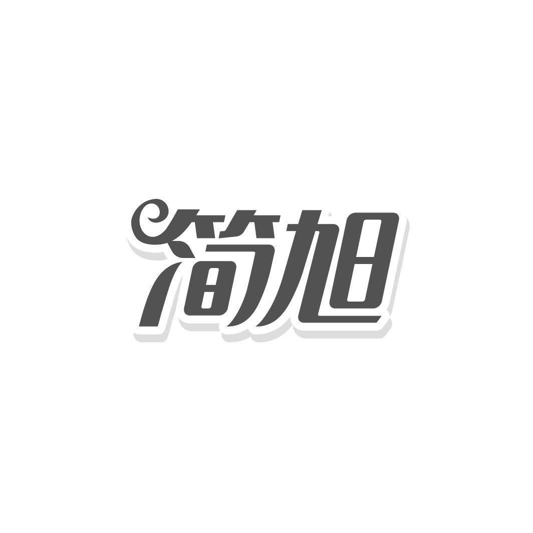 简旭