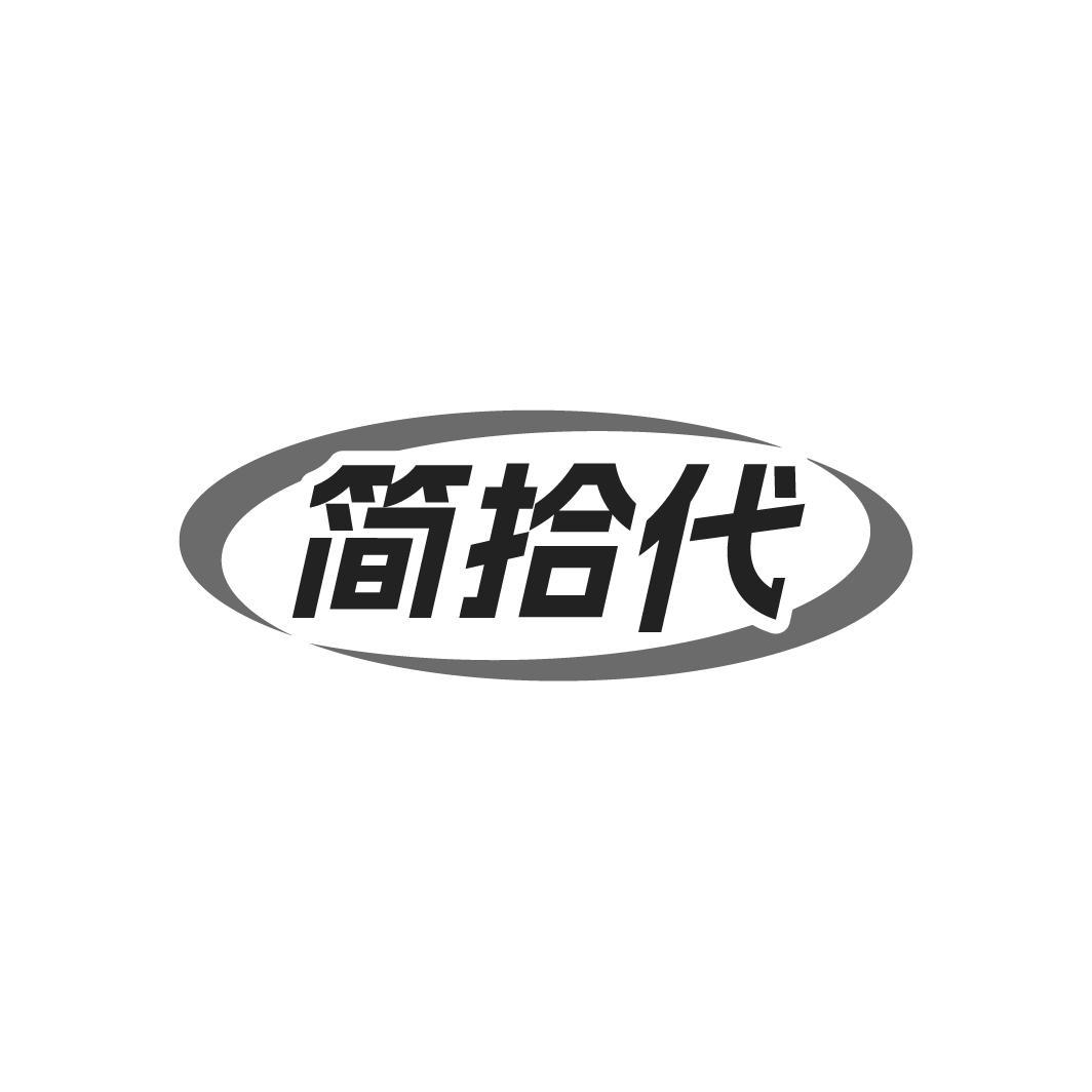 简拾代