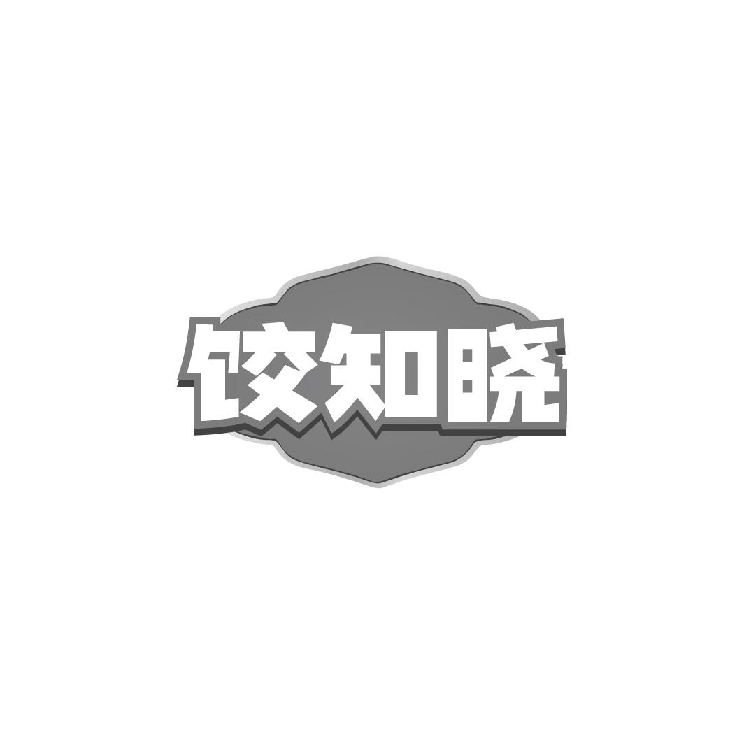饺知晓