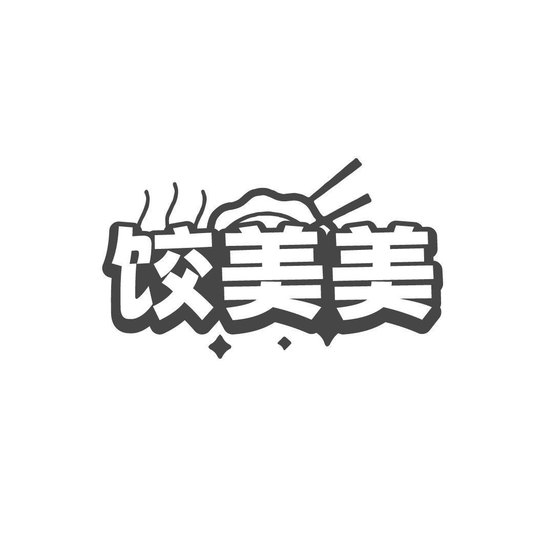 饺美美