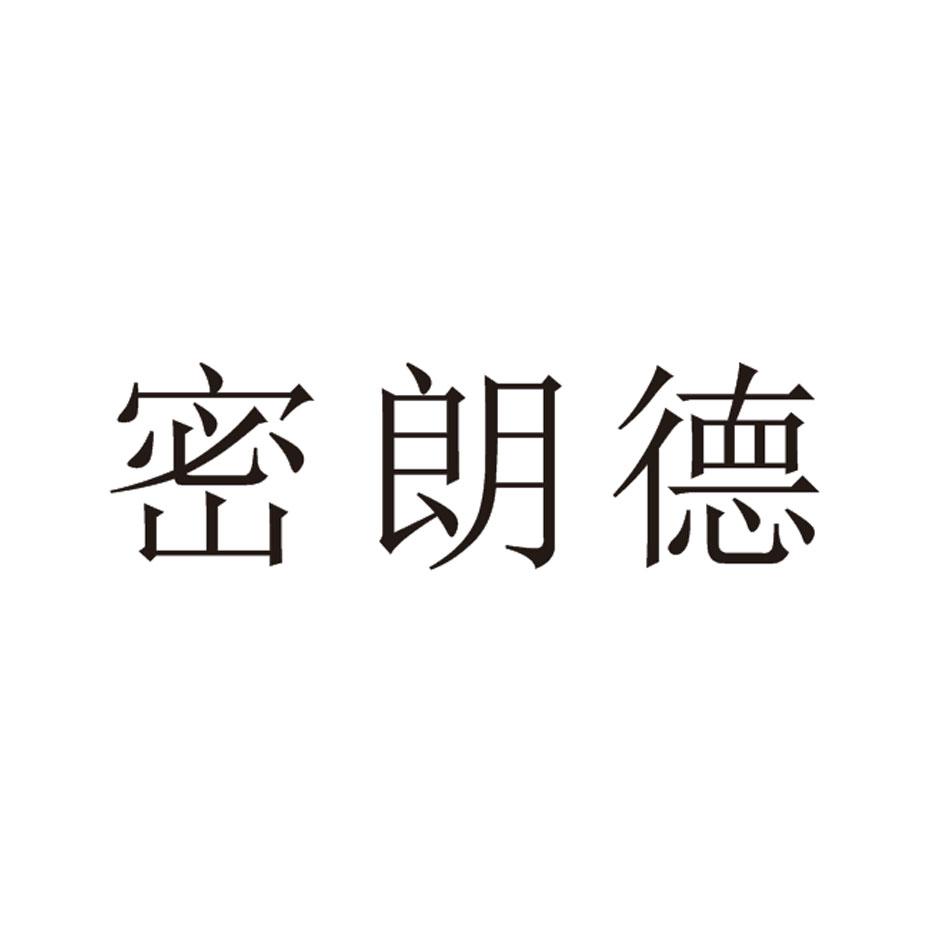 密朗德