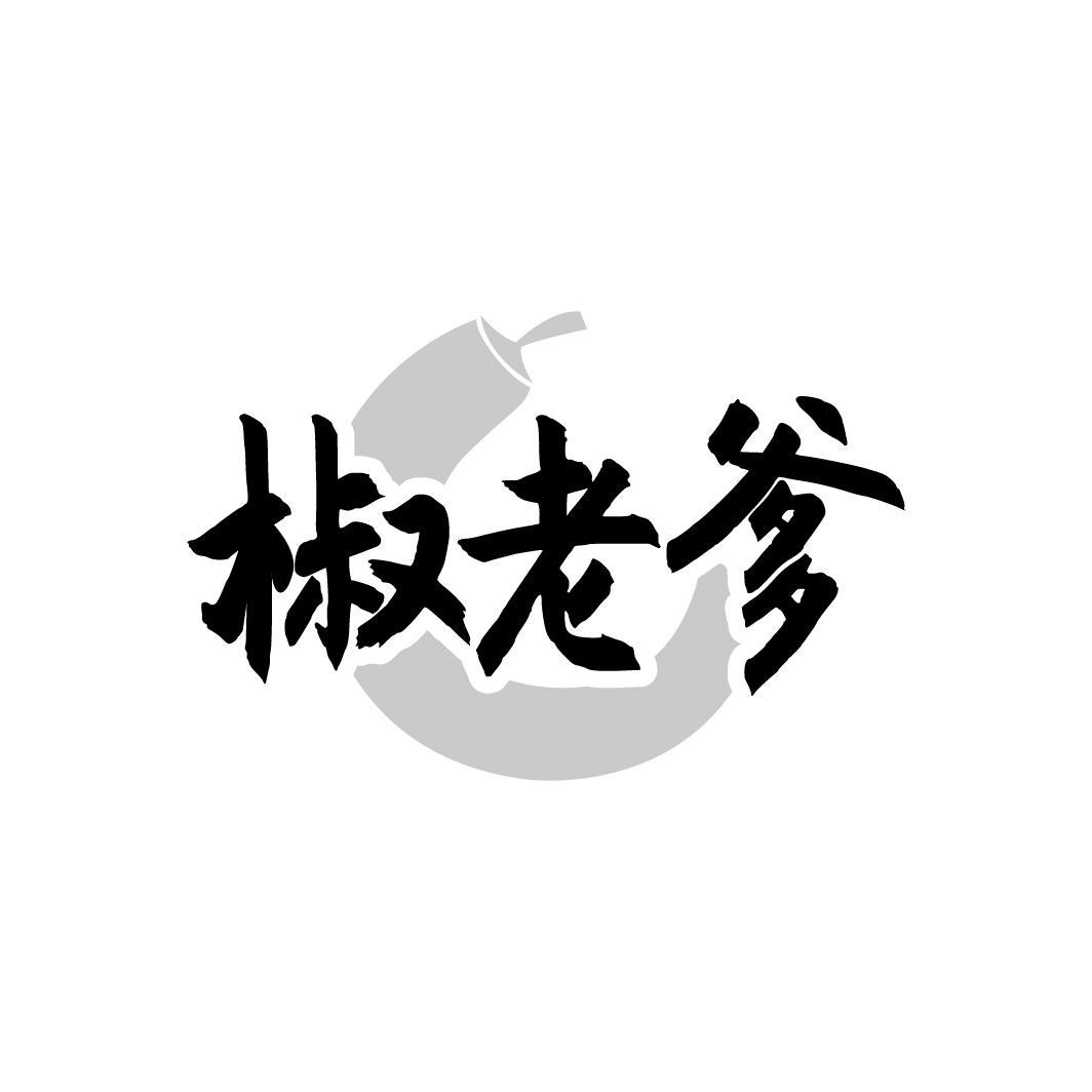 椒老爹