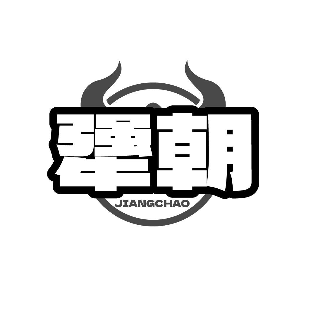 犟朝JIANGCHAO