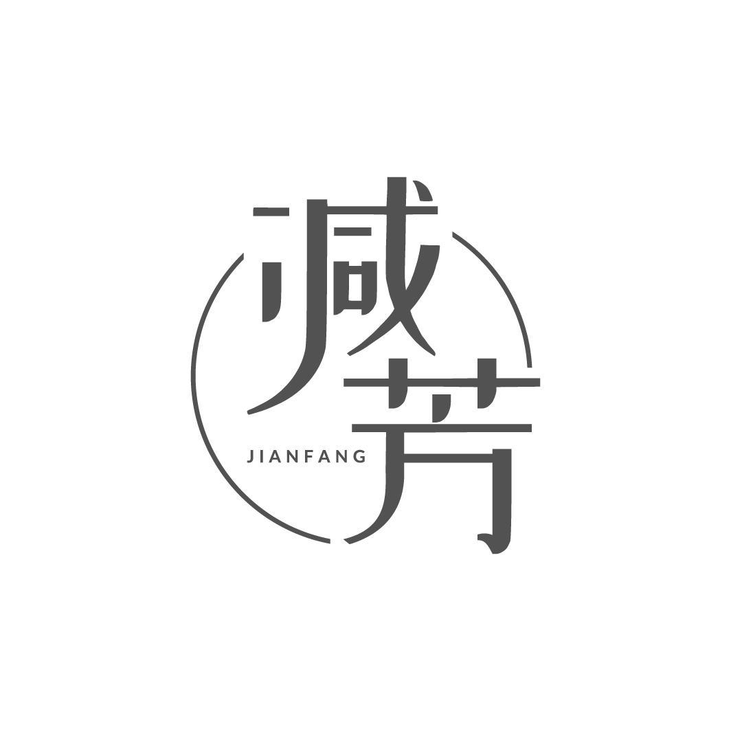 减芳 JIANFANG