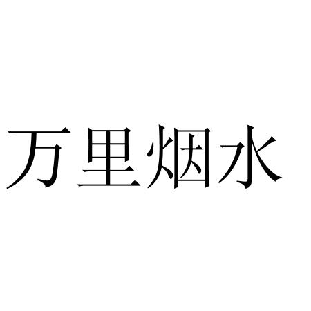 万里烟水