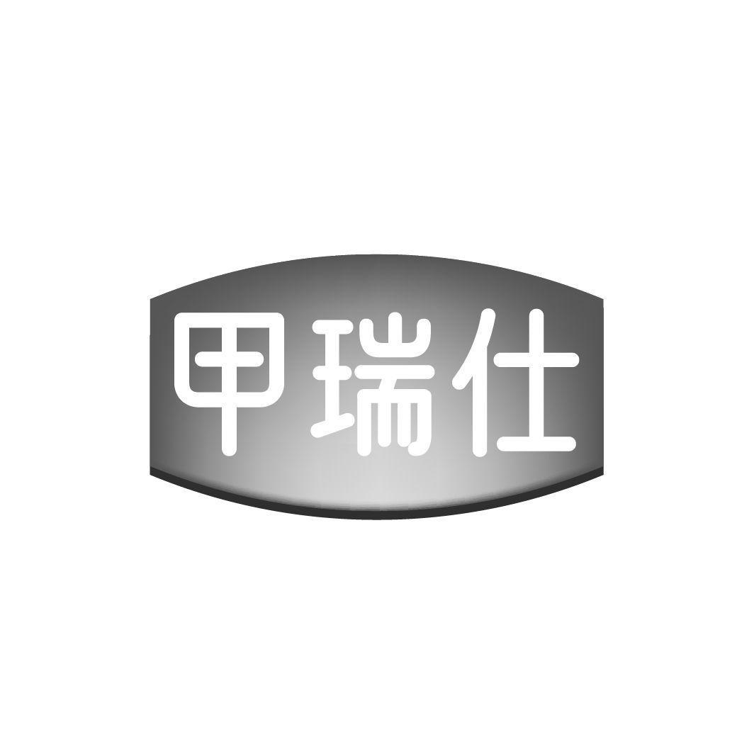 甲瑞仕