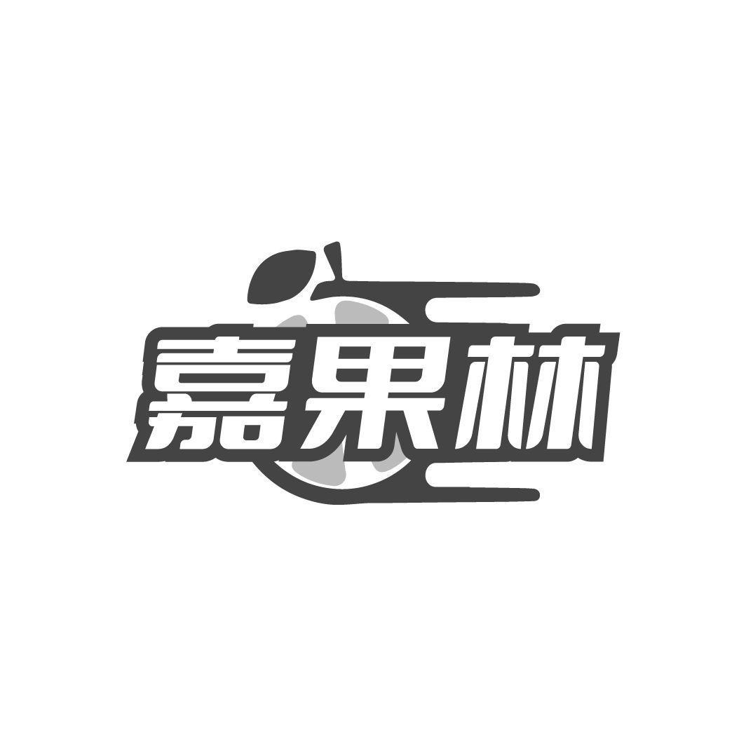 嘉果林