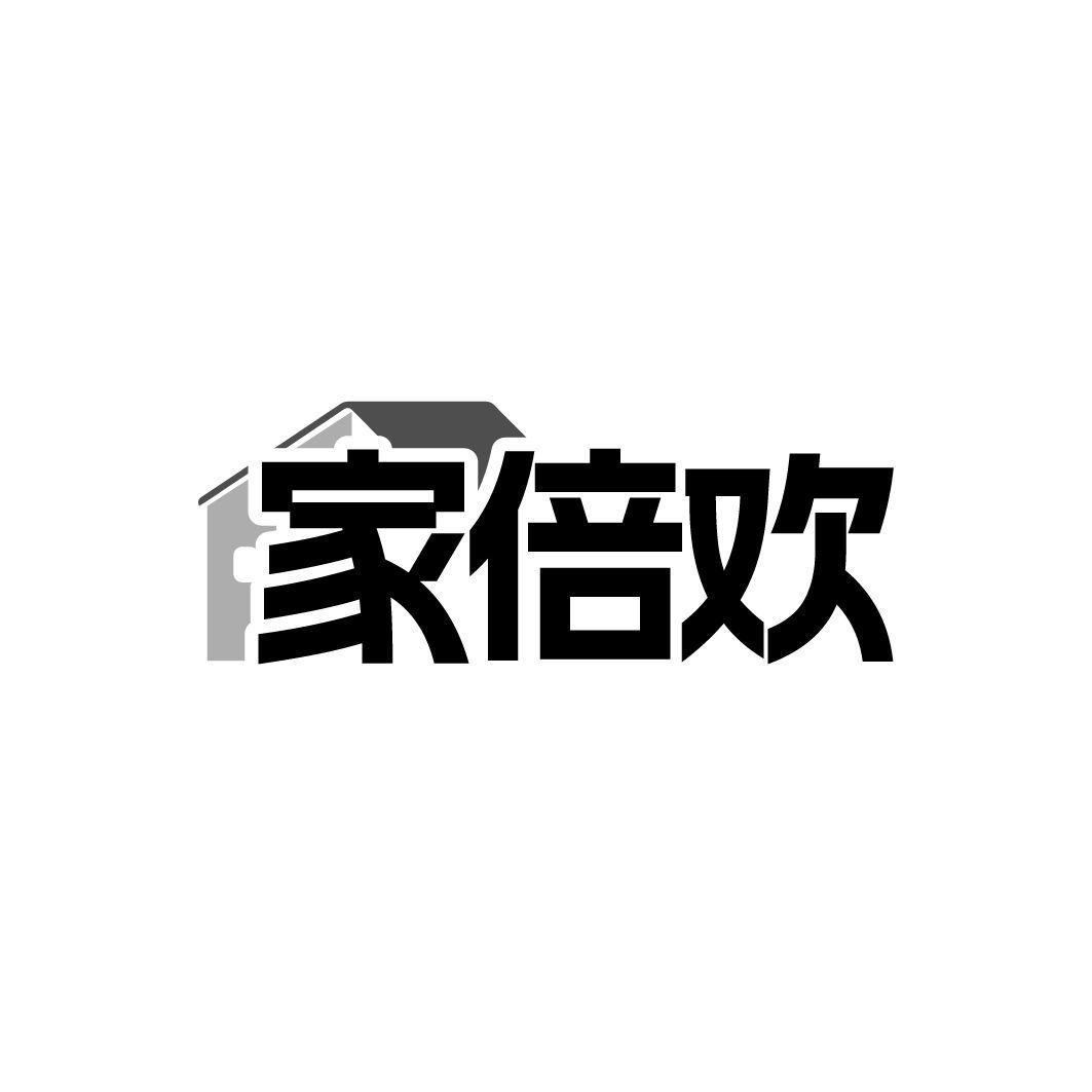 家倍欢