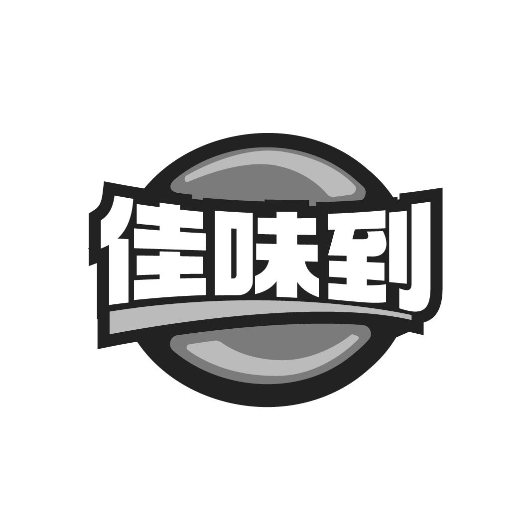 佳味到