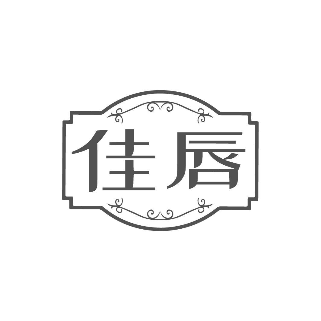 佳唇