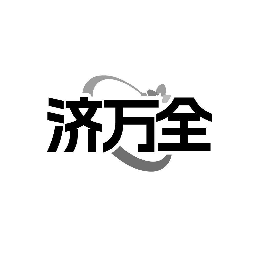 济万全