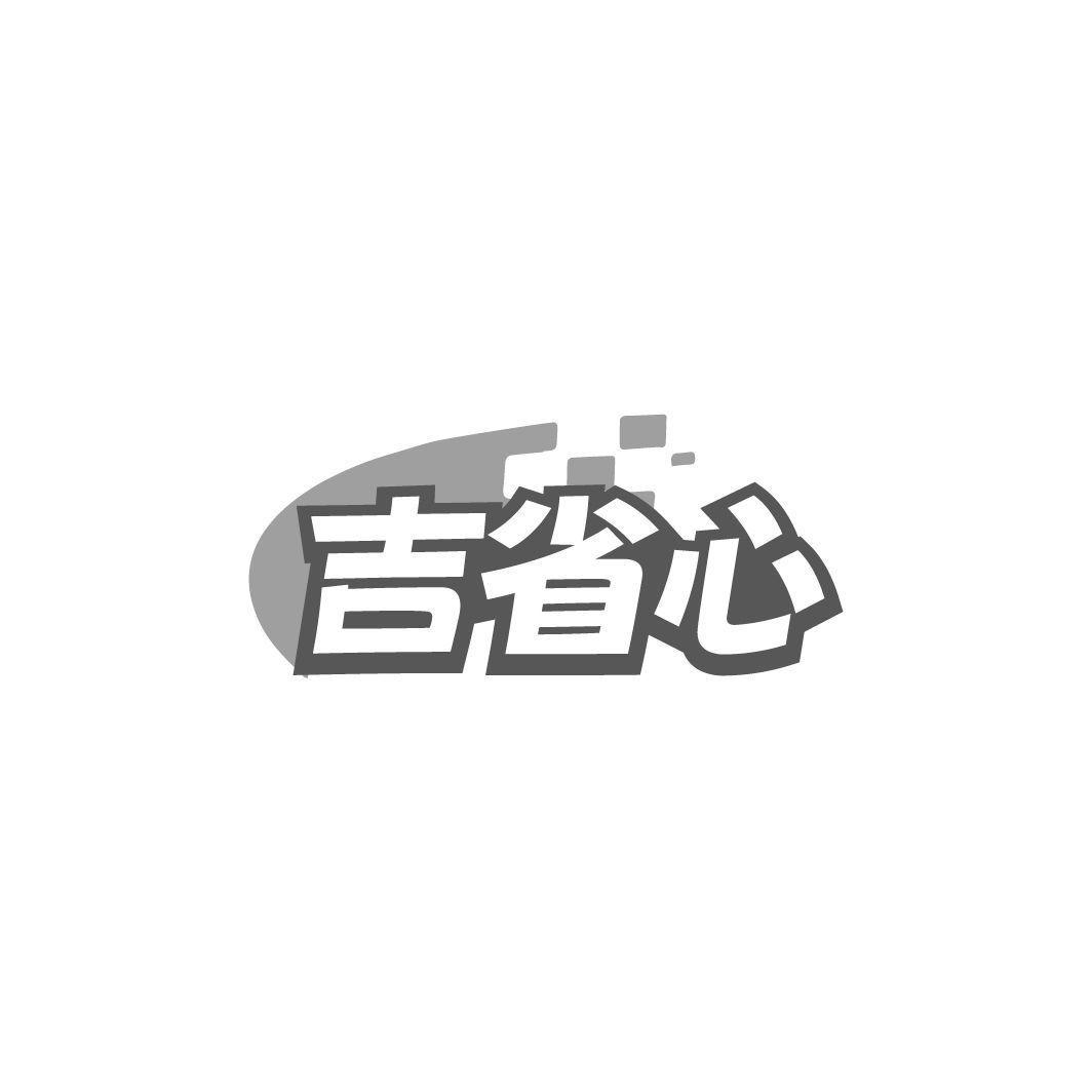吉省心