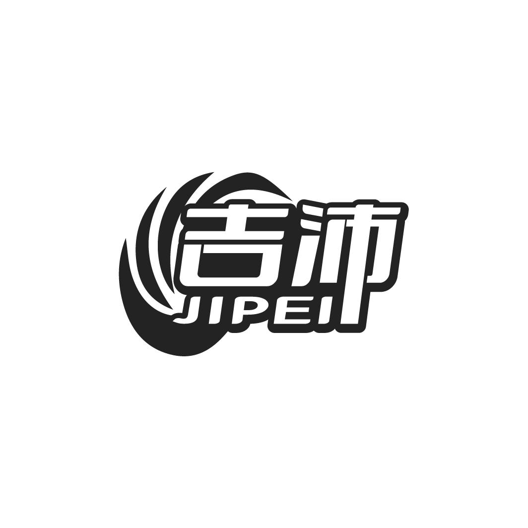 吉沛 JIPEI