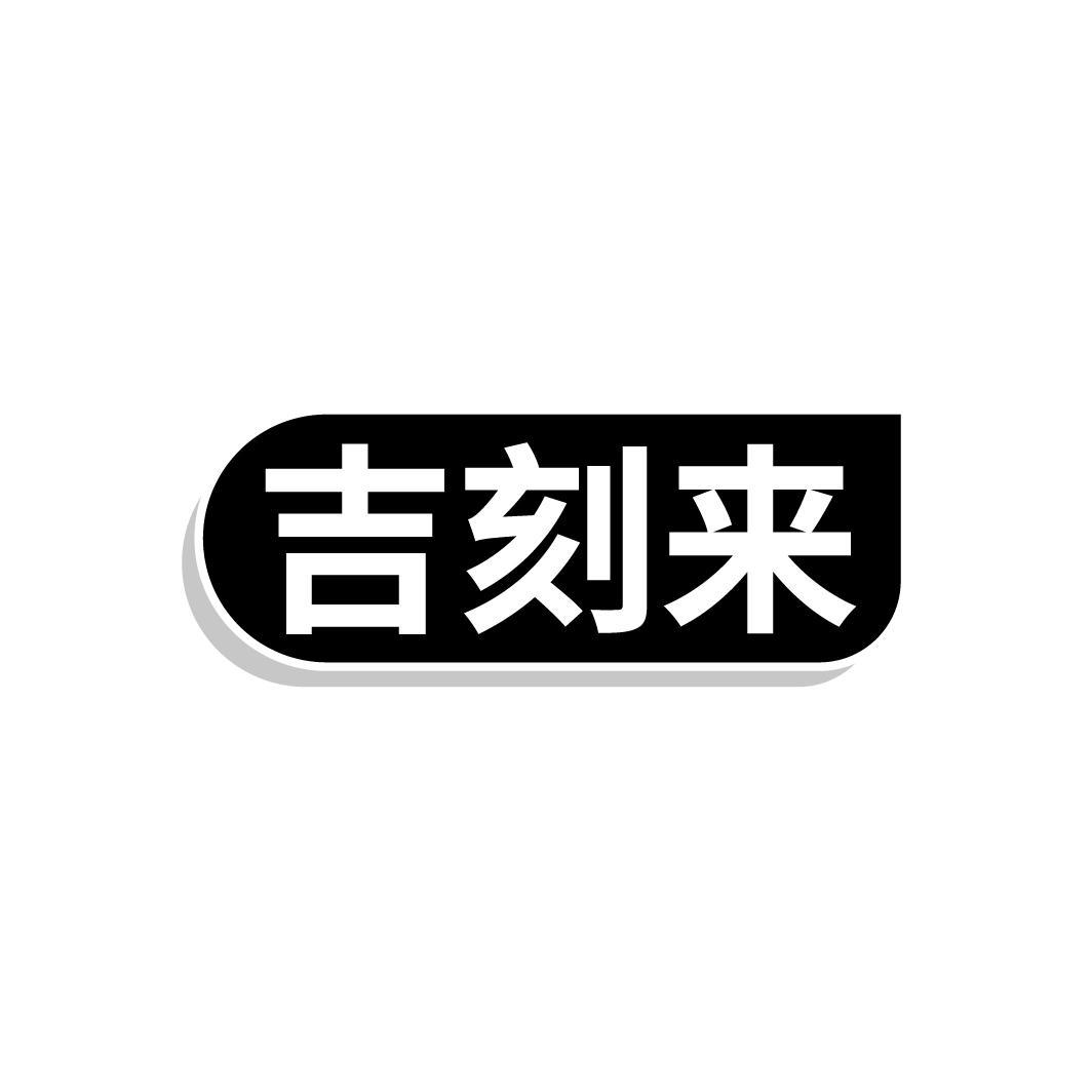 吉刻来
