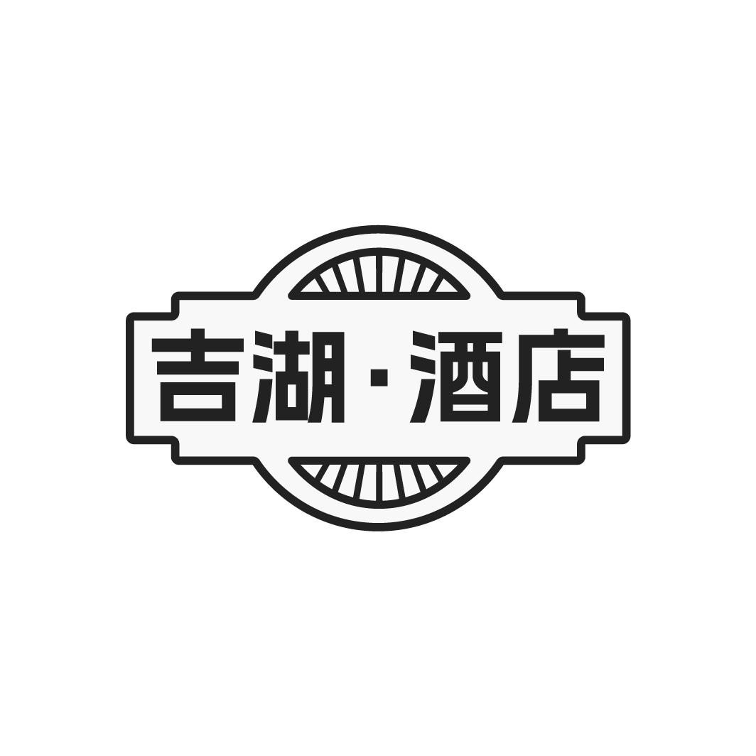 吉湖·酒店