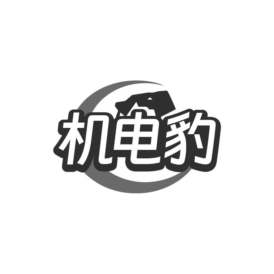 机电豹
