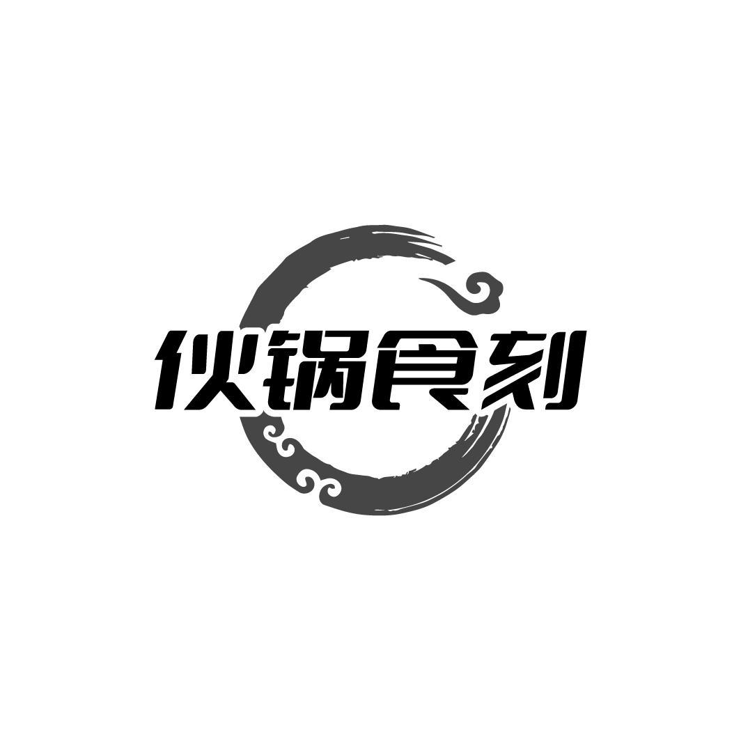 伙锅食刻