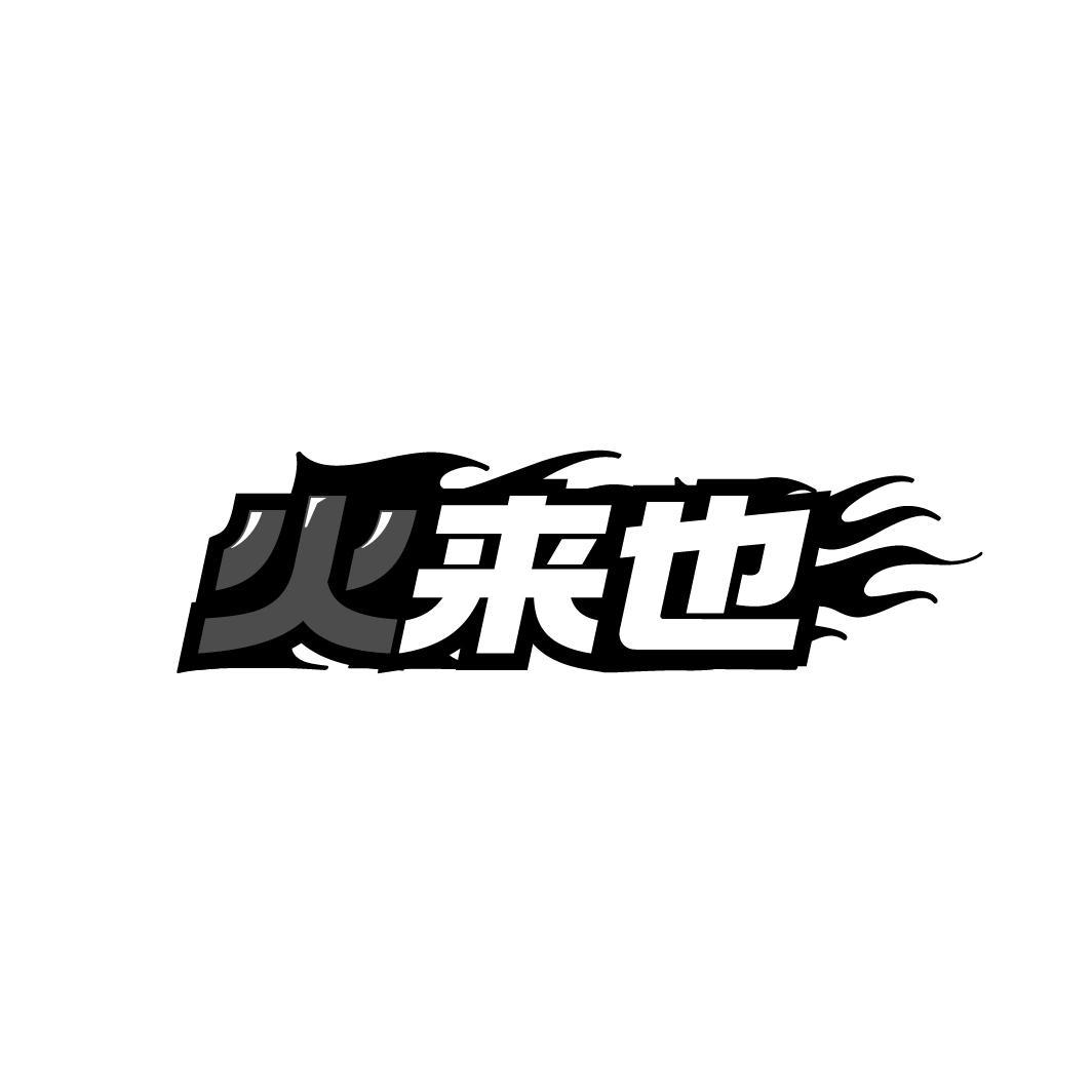 火来也