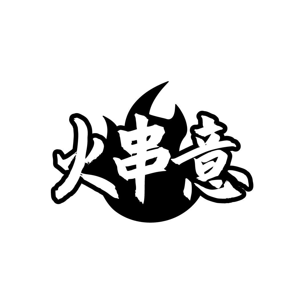 火串意